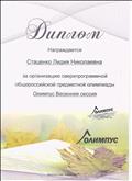 Диплом за организацию сверхпрограммной общероссийской предметной олимпиады Олимпус Весенняя сессия.
